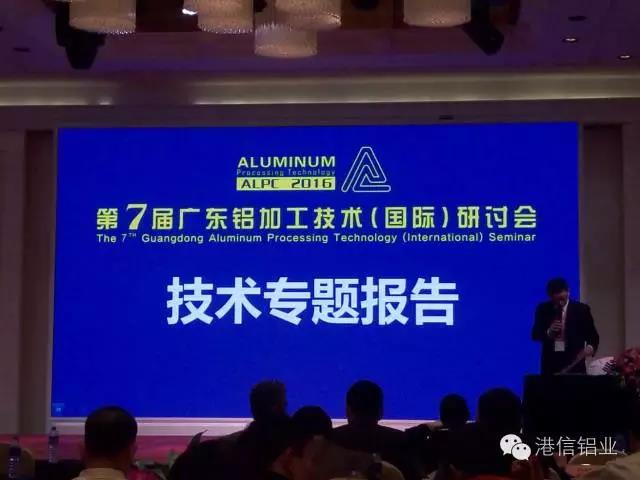 第七屆廣東鋁加工技術(shù)（國際）研討會(huì)完美落幕